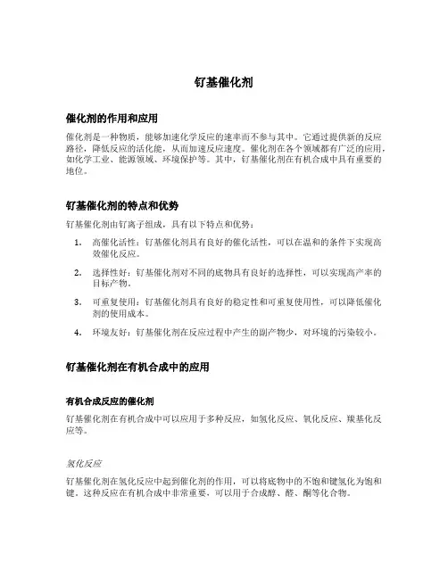 钌基催化剂