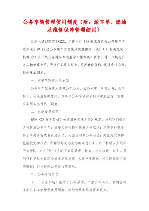 公务车辆管理使用制度(附：派车单、燃油及维修保养管理细则)