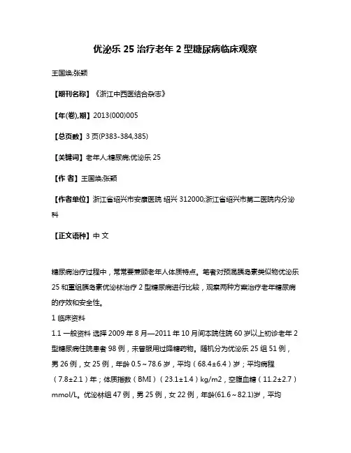 优泌乐25治疗老年2型糖尿病临床观察