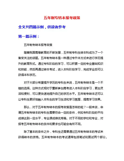 五年制专转本报考政策