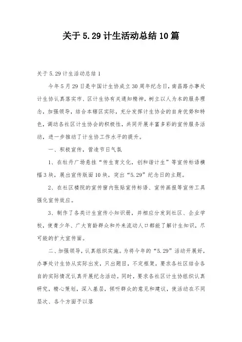 关于5.29计生活动总结10篇
