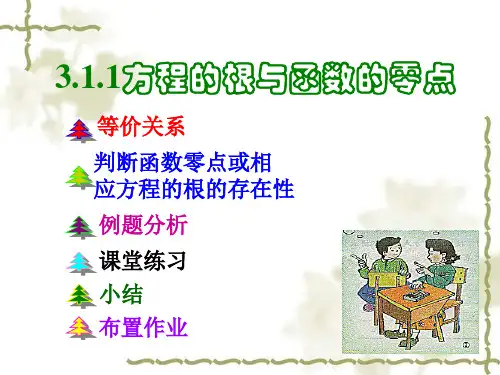 数学：3[1].1.1《方程的根与函数的零点》课件(新人教A版必修1)