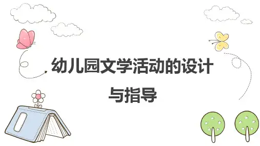 幼儿园文学活动的设计与指导 PPT课件