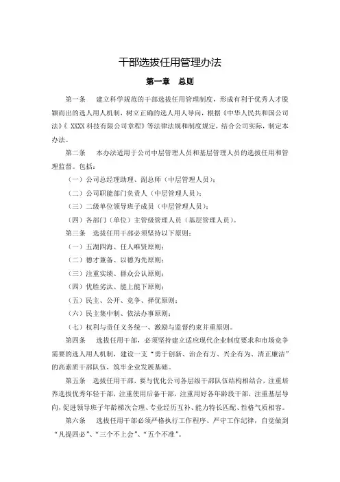 公司干部选拔任用管理办法