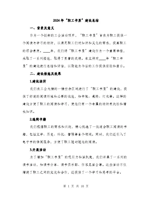 2024年“职工书屋”建设总结(三篇)