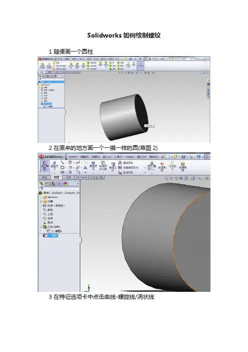 Solidworks如何绘制螺纹