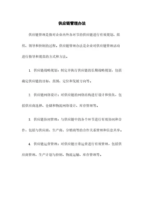 供应链管理办法