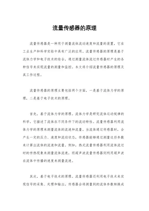 流量传感器的原理
