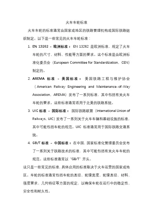 火车车轮标准