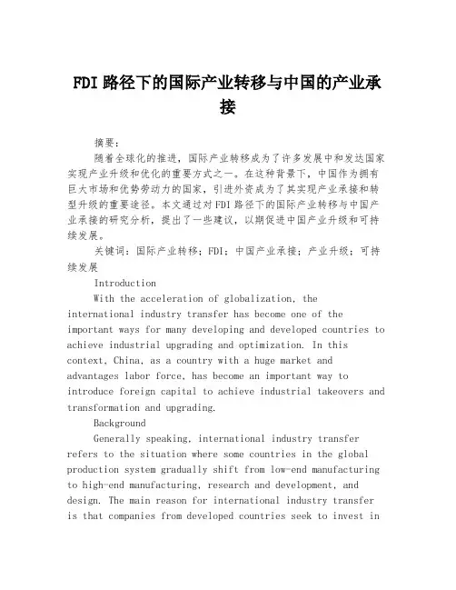FDI路径下的国际产业转移与中国的产业承接