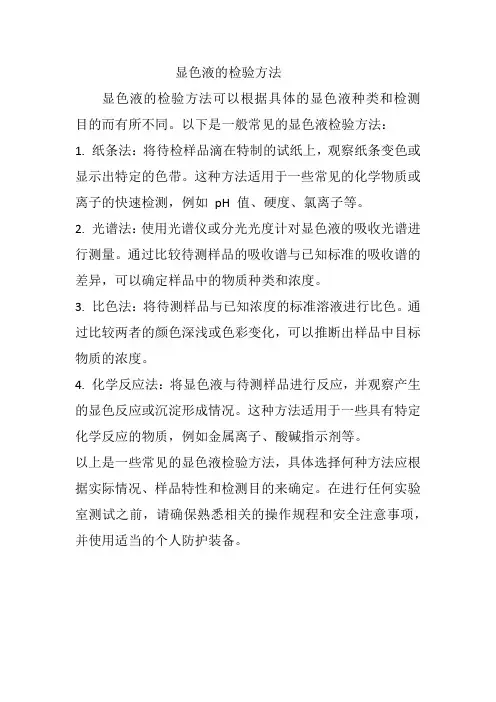 显色液的检验方法