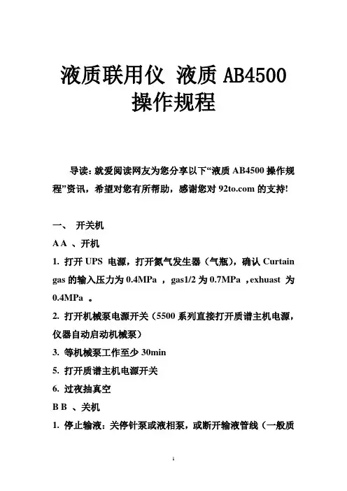 液质联用仪 液质AB4500操作规程