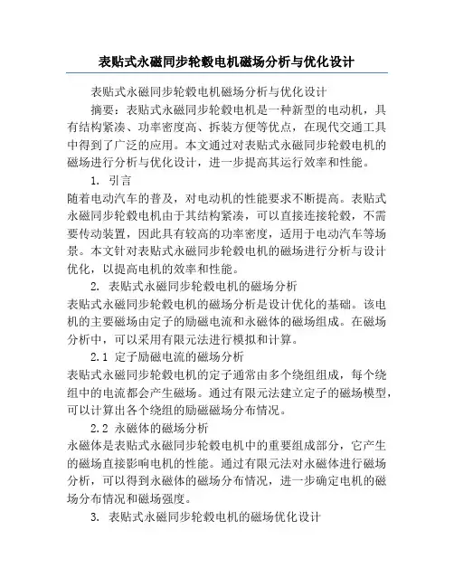 表贴式永磁同步轮毂电机磁场分析与优化设计