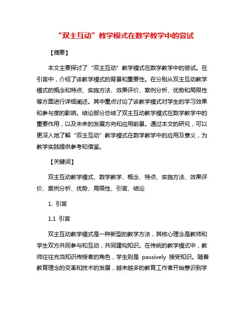 “双主互动”教学模式在数学教学中的尝试