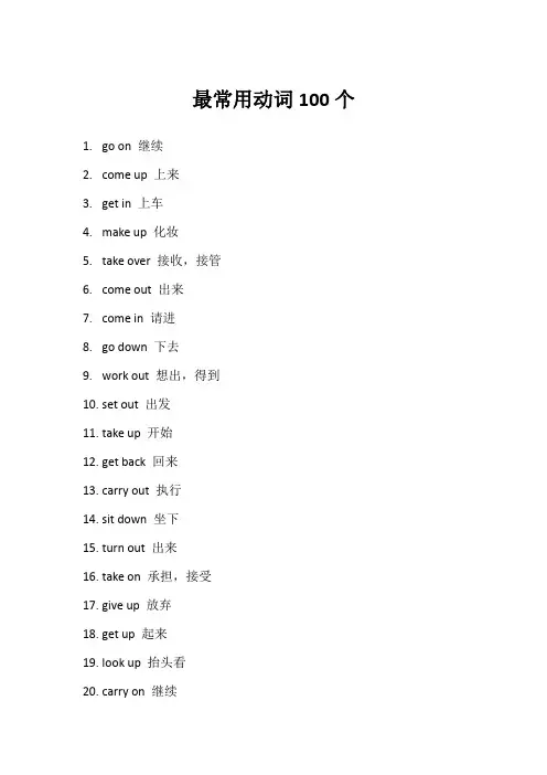 最常用动词100个