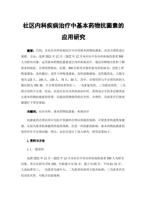 社区内科疾病治疗中基本药物抗菌素的应用研究