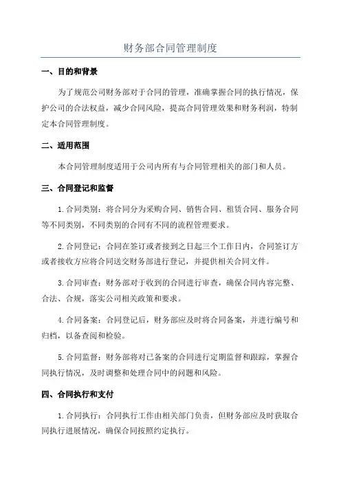 财务部合同管理制度