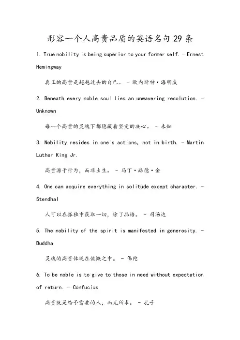 形容一个人高贵品质的英语名句29条