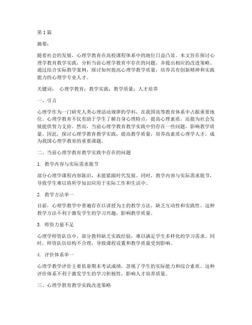 心理学教育教学实践论文(3篇)