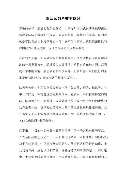军队队列考核主持词