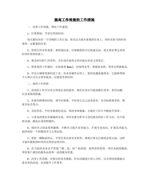 提高工作效能的工作措施
