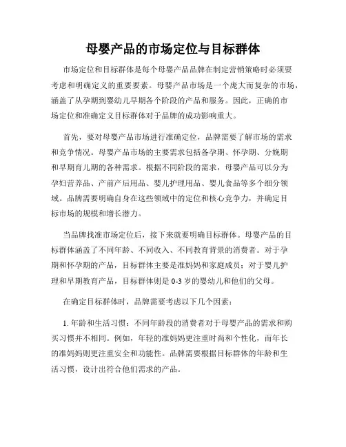 母婴产品的市场定位与目标群体