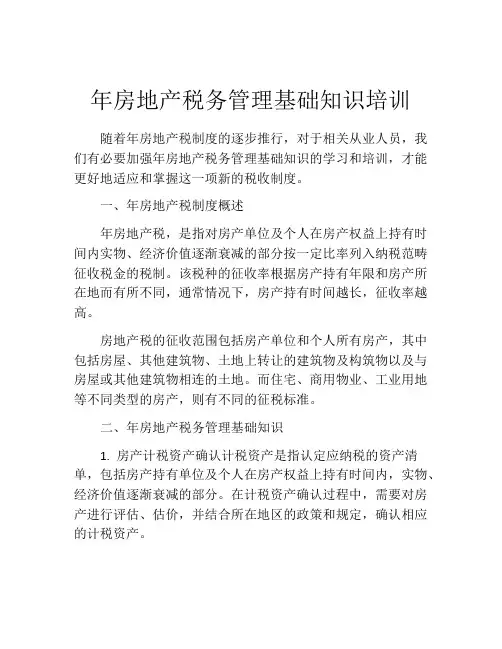 年房地产税务管理基础知识培训
