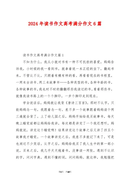 2024年读书作文高考满分作文6篇