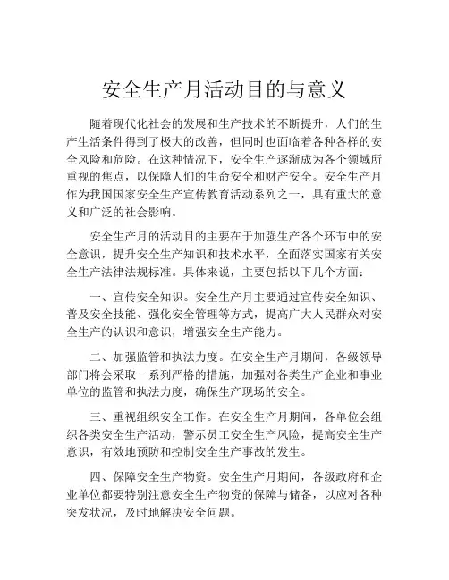 安全生产月活动目的与意义
