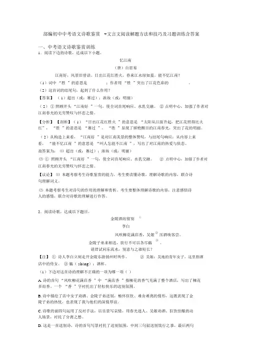 部编初中中考语文诗歌鉴赏+文言文阅读解题方法和技巧及习题训练含答案