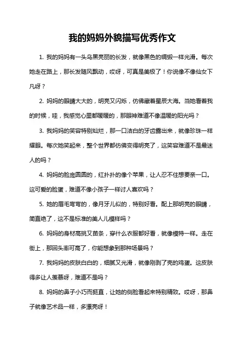 我的妈妈外貌描写优秀作文