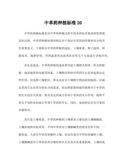 中草药种植标准20