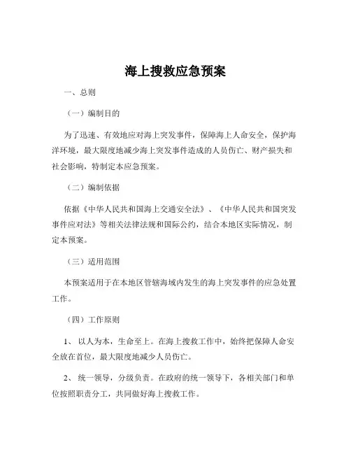 海上搜救应急预案