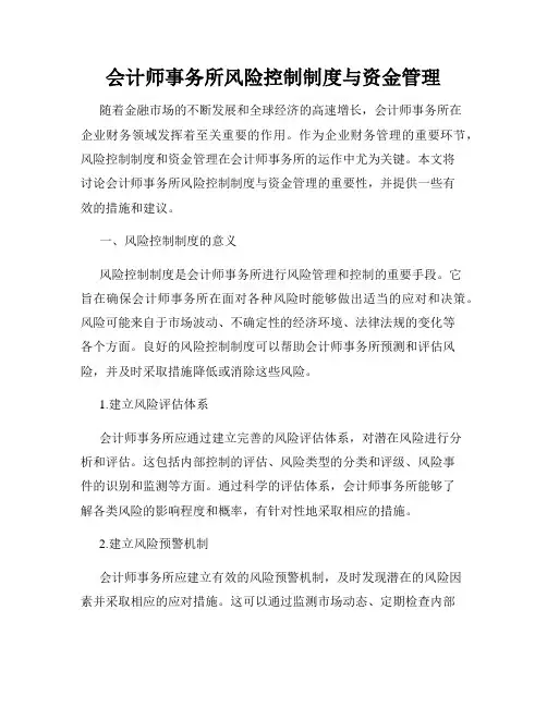 会计师事务所风险控制制度与资金管理