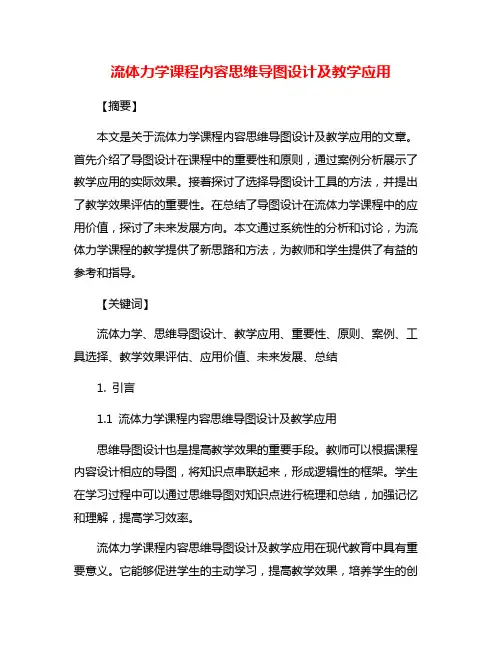 流体力学课程内容思维导图设计及教学应用