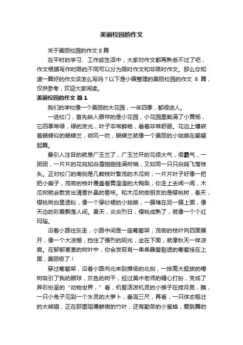 美丽校园的作文