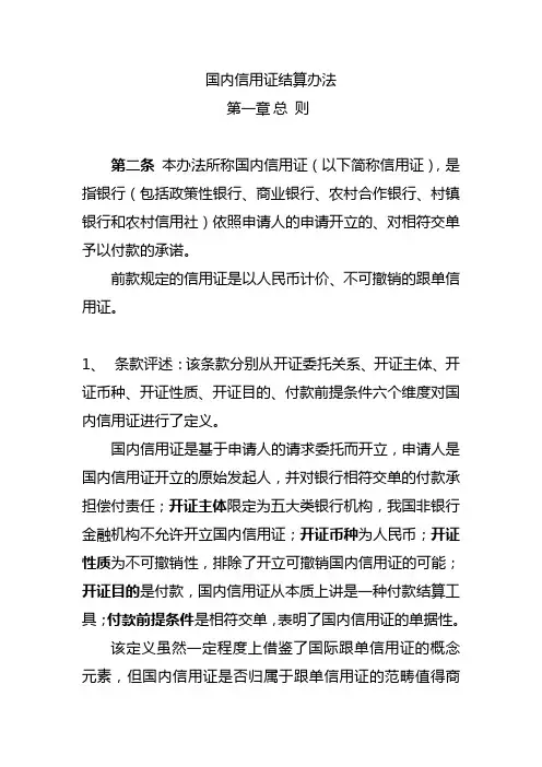 国内信用证结算办法解读