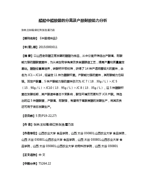 醋醅中醋酸菌的分离及产酸耐酸能力分析