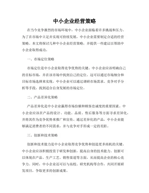 中小企业经营策略