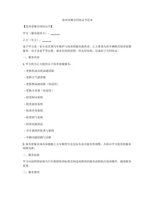 保养套餐合同协议书范本