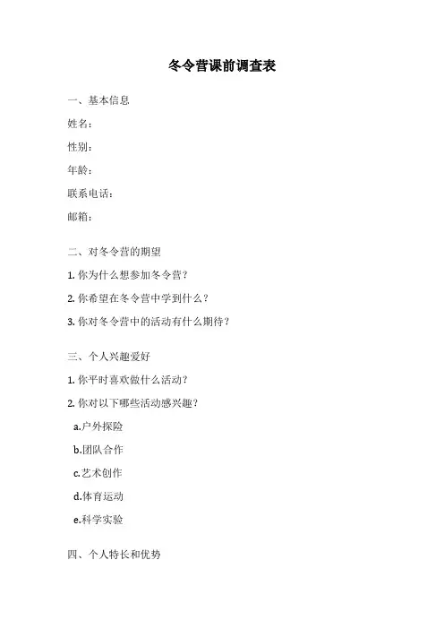 冬令营课前调查表