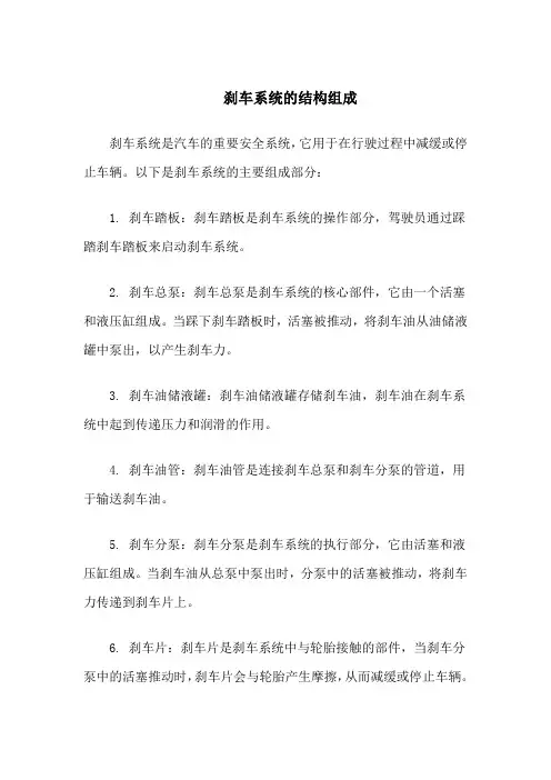 刹车系统的结构组成
