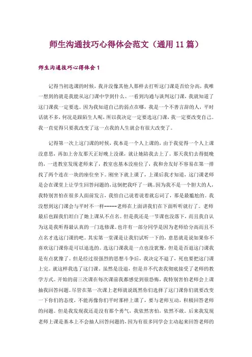 师生沟通技巧心得体会范文(通用11篇)