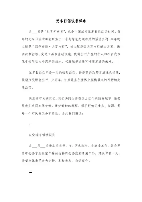 无车日倡议书样本（三篇）