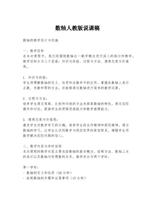 数轴人教版说课稿