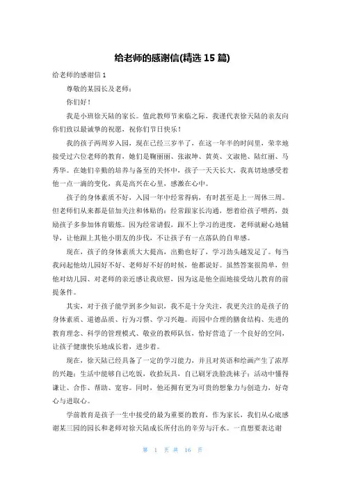 给老师的感谢信(精选15篇)