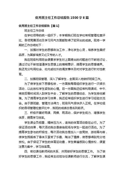 优秀班主任工作总结报告1500字8篇