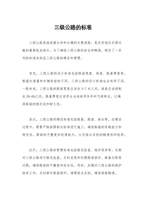 三级公路的标准
