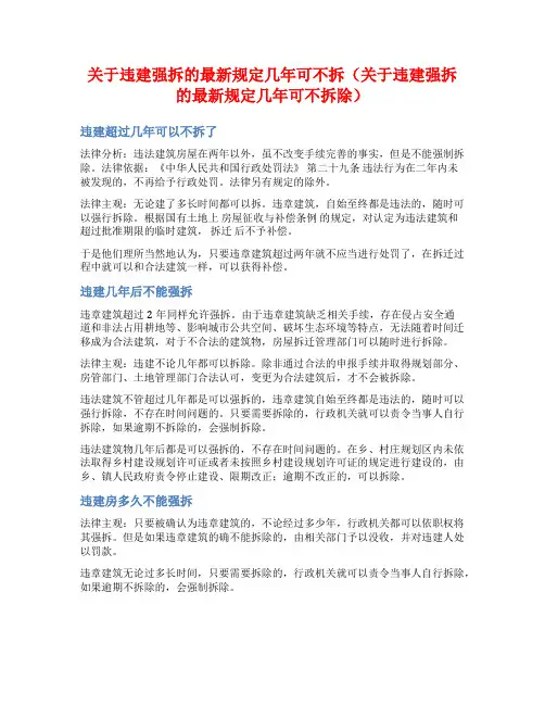关于违建强拆的最新规定几年可不拆(关于违建强拆的最新规定几年可不拆除)