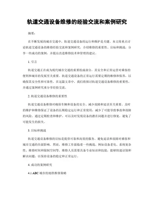 轨道交通设备维修的经验交流和案例研究